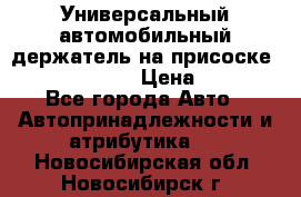 Универсальный автомобильный держатель на присоске Nokia CR-115 › Цена ­ 250 - Все города Авто » Автопринадлежности и атрибутика   . Новосибирская обл.,Новосибирск г.